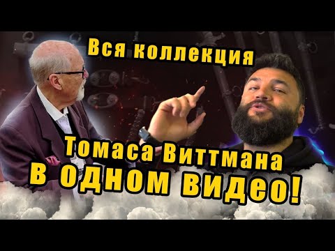 Видео: Вся коллекция Томаса Виттмана в ОДНОМ ВИДЕО. Спецвыпуск 2022. С наступающим от нас с Томасом!