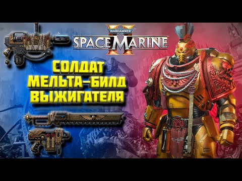 Видео: Подробный гайд на "солдата" через мельту| Имба сезона Warhammer 40,000: Space Marine 2