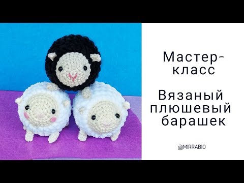 Видео: Вязаный барашек из плюшевой пряжи Мастер-класс Вязание крючком Схема Описание