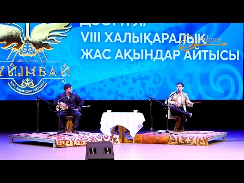 Видео: Мұхтар Қонарбай - Ринат Қожамұратов Айтыс 2024