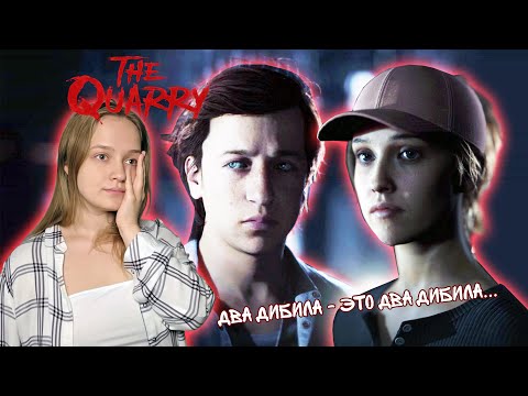 Видео: ДВОЕ ВОЖАТЫХ, ЛЕС, НОЧЬ, КОП И ОППОСУМ | The Quarry #1