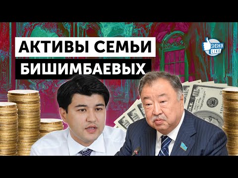 Видео: Откуда деньги у семьи Бишимбаевых