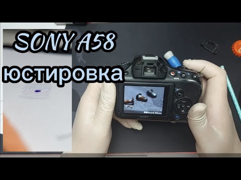 Видео: Юстировка SONY A58
