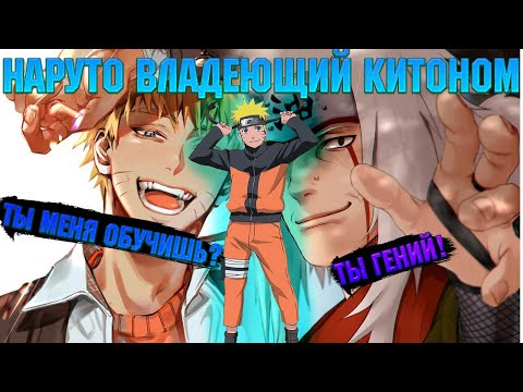 Видео: НАРУТО - ВЛАДЕЮЩИЙ КИТОНОМ! 2 часть. Живая озвучка.