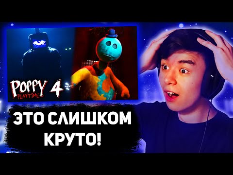 Видео: РЕАКЦИЯ СЛЕЙДА НА ФИНАЛЬНЫЙ ТРЕЙЛЕР 4 ГЛАВЫ POPPY PLAYTIME + ПОЛНЫЙ РАЗБОР