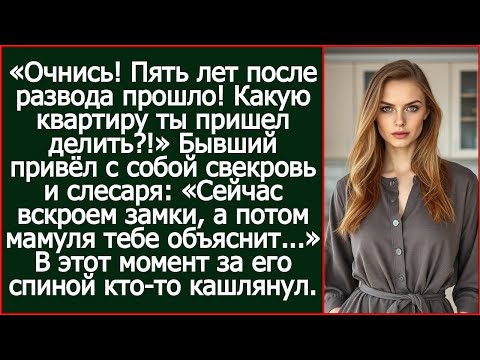 Видео: Очнись! Пять лет после развода прошло! Какую квартиру ты пришел делить?!