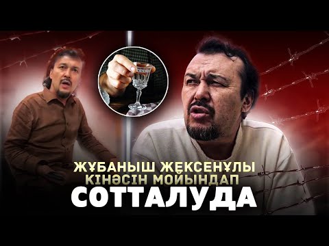Видео: Жұбаныш Жексенұлы Сотталып Өз Кінәсін Мойындады