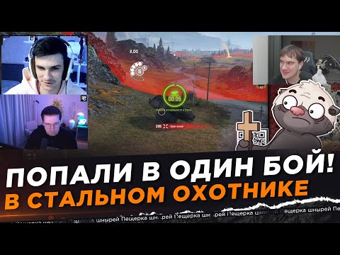 Видео: Near_You, Recrent, bratishkinoff, HoneyBadger - ПОПАЛИ В ОДИН БОЙ!