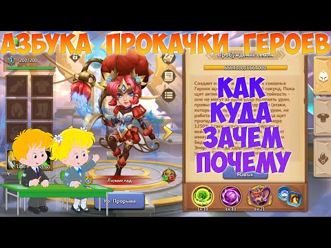 Видео: АЗБУКА ПРОКАЧКИ ГЕРОЯ НА ПРИМЕРЕ ЭПИКА ЛЮМИГЛАД, Битва замков, Castle Clash