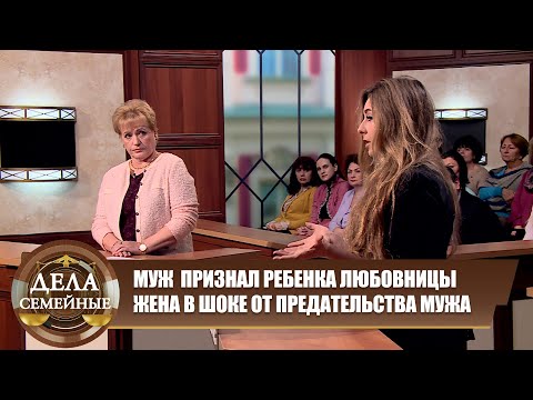 Видео: От бесплодного мужа у любовницы ребенок... - Дела семейные. Новые истории с Е. Дмитриевой