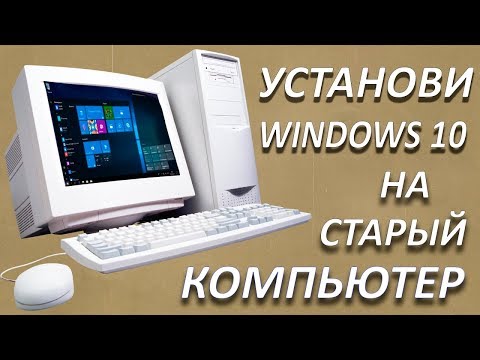 Видео: Установка Windows 10 на старый компьютер