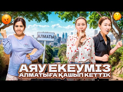 Видео: Аяу екеуміз мамаға айтпай АЛМАТЫҒА ҚАШЫП КЕТТІК🤯@aruna_mommy @Ayauka_kk