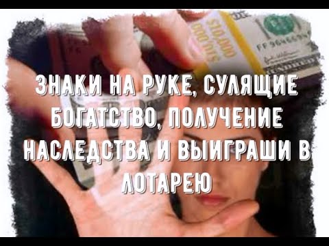 Видео: Знаки на руке,сулящие богатство, получение наследства и выиграши в лотерею