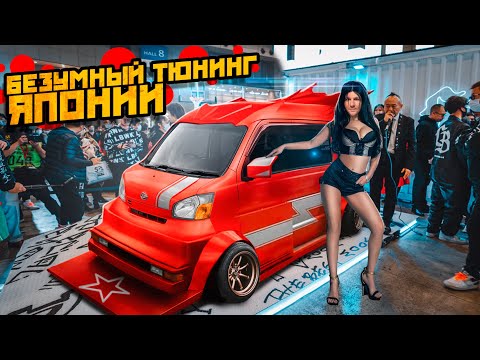 Видео: РАЙ АВТОМОБИЛИСТА - ТОКИЙСКИЙ АВТОСАЛОН 2023! ВЕСЬ ТЮНИНГ ЯПОНИИ В ОДНОМ МЕСТЕ!