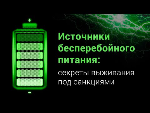 Видео: Вебинар Источники бесперебойного питания секреты выживания под санкциями