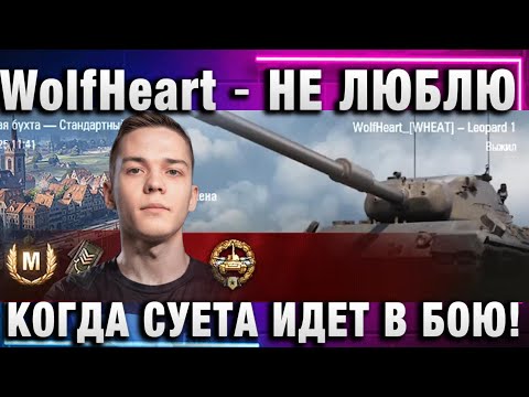 Видео: WolfHeart ★ НЕ ЛЮБЛЮ, КОГДА СУЕТА ИДЕТ В БОЮ!