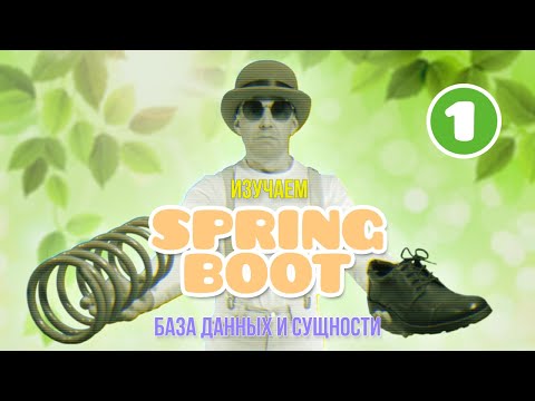 Видео: Изучаем Spring Boot, Часть #1 ★ База данных и сущности