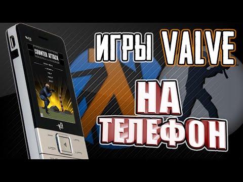 Видео: ИГРЫ VALVE НА ТЕЛЕФОН [Counter-Strike, Half-Life и Portal]