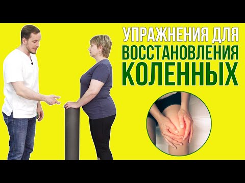 Видео: Восстанавливающие упражнения для коленных суставов (Часть 3)