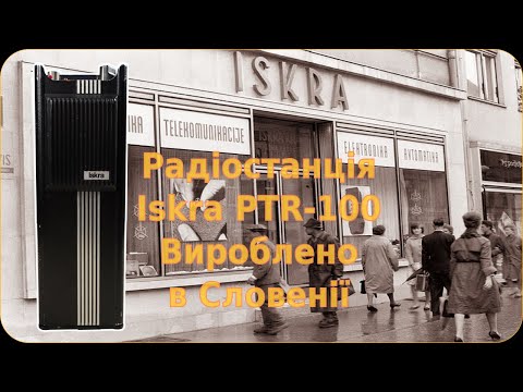 Видео: Iskra PTR-100 - морська радіостанція виробництва Словенії. Придбав за дешево рідкісний екземпляр