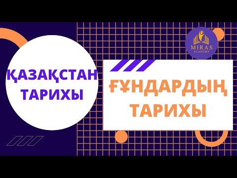 Видео: Қазақстан тарихы| Ғұндардың тарихы| ҰБТ сабақтары