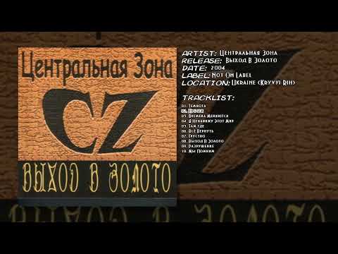 Видео: Центральная Зона - Прости