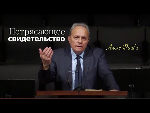 Видео: Алекс Файби - Бог живой - сильное свидетельство !!!  - Вячеслав Бойнецкий