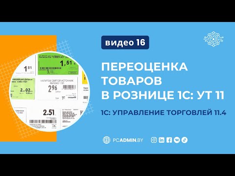 Видео: №16  Переоценка товаров в рознице в 1С УТ 11