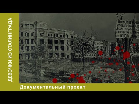 Видео: Девочки из Сталинграда. Документальный Проект. Лучшие фильмы
