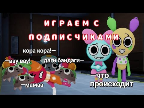 Видео: ИГРАЮ В МИР ДЕНДИ С ПОДПИСЧИКАМИ! ОН НАКОНЕЦ-ТО ПРИШЁЛ.. / Dandy's World / Roblox