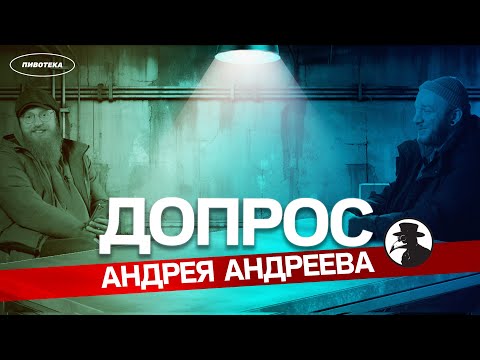 Видео: 10 неудобных вопросов пивовару // Андрей Андреев Plague Brew