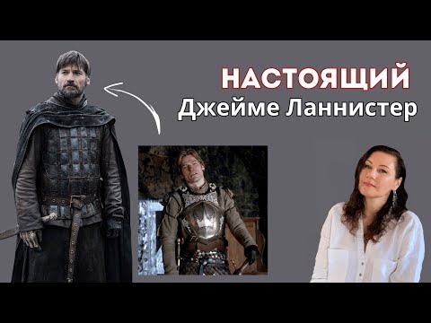 Видео: Подлец или Герой? ИГРА ПРЕСТОЛОВ: все о Джейме Ланнистере