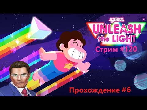 Видео: ВНУТРИ ЧЁРНОЙ ДЫРЫ | SU Unleash The Light (прохождение #6): СТРИМ #120