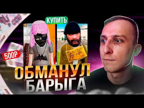 Видео: БАРЫГА ОБМАНУЛ ЛЯШОВА | НА RADMIR RP/  HASSLE ONLINE | ПОКУПКА АККАУНТА
