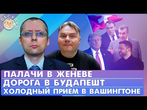 Видео: Палачи в Женеве, Дорога в Будапешт, Холодный прием в Вашингтоне. Обсудим с Борисом Бондаревым