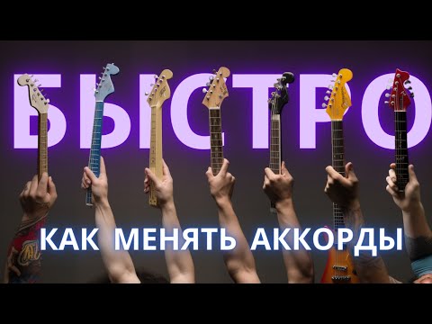 Видео: Секреты быстрой СМЕНЫ АККОРДОВ на гитаре. 7 техник, о которых вам не рассказывали