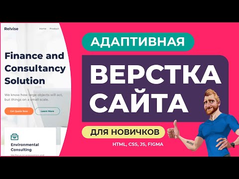 Видео: Адаптивная верстка сайта с нуля для начинающих. Объяснение действий. HTML CSS