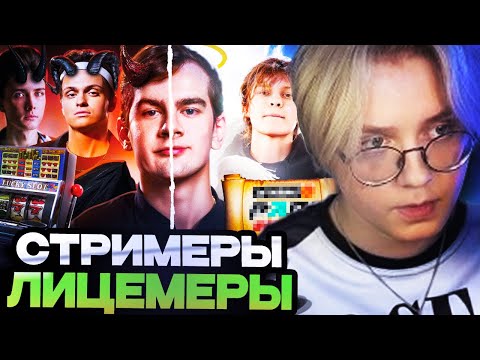 Видео: ДРЕЙК СМОТРИТ : Стримеры Лицемеры - Братишкин, Бустер, Хесус, Дипинс...