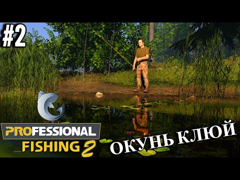 Видео: PROFESSIONAL FISHING 2 Demo ➤ ОКУНЬ КЛЮЙ [#2]