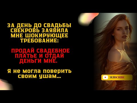 Видео: За день до свадьбы свекровь заявила мне  требование: «Продай свадебное платье и отдай деньги мне»