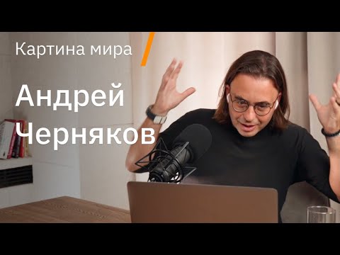 Видео: Андрей Черняков о позитивном будущем, ловушке серьёзности, радости и как снова начать кайфовать