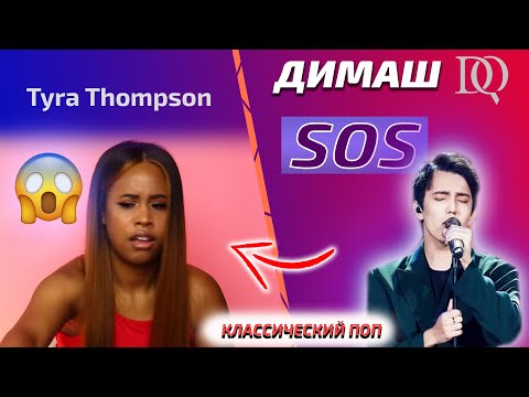 Видео: ПЕРВАЯ РЕАКЦИЯ ПЕВИЦЫ Tyra Thompson - SOS (Димаш реакция)