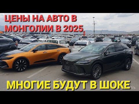 Видео: АВТОРЫНОК В МОНГОЛИИ СЕГОДНЯ, МНОГИЕ БУДУТ В ШОКЕ, ИЮНЬ 2025, ЧАСТЬ 6