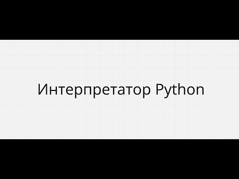 Видео: КАК РАБОТАЕТ ИНТЕРПРЕТАТОР PYTHON (CPython)