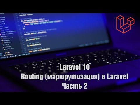 Видео: Laravel 10. Routing (маршрутизация) в Laravel. Часть 2
