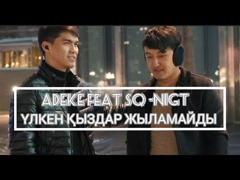 Видео: Adekee & SQ-NIGHT - Үлкен қыздар жыламайды (official audio)