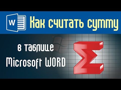 Видео: Как считать сумму в таблице Word
