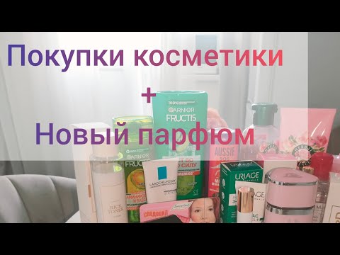 Видео: Покупки косметики,новый аромат на осень...