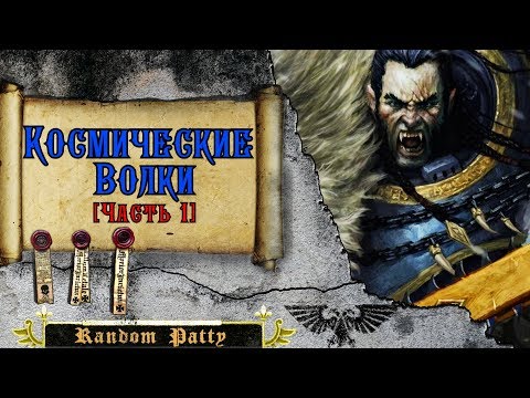 Видео: Warhammer 40000 ● Космические Волки [Часть 1]