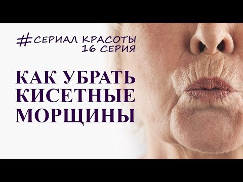 Видео: как убрать кисетные морщины, полезные упражнения для омоложение лица